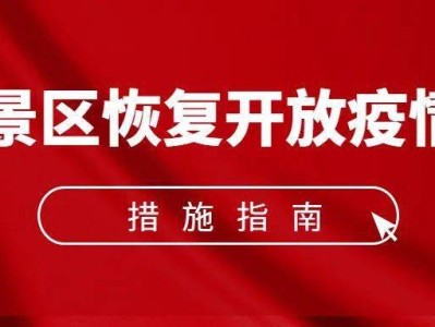 石家庄《旅游景区恢复开放疫情防控措施指南（2021年3月修订版）》的通知