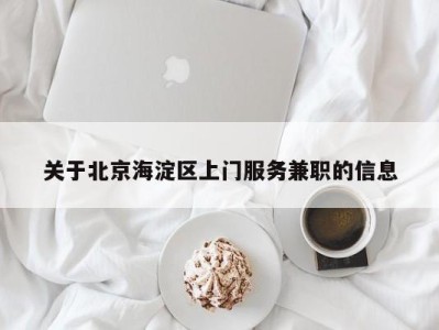 关于北京海淀区上门服务兼职的信息