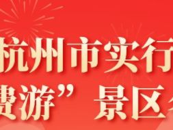 石家庄杭州市“免费游”景区活动攻略（免费时间+景区名单）