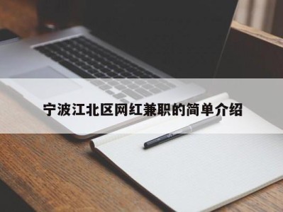 宁波江北区网红兼职的简单介绍